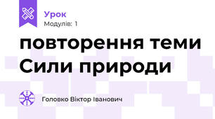 повторення теми Сили природи