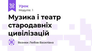 Музика і театр стародавніх цивілізацій