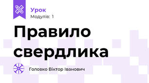 Правило свердлика