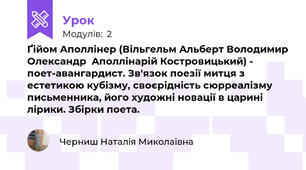 Ґійом Аполлінер (Вільгельм Альберт Володимир Олександр  Аполлінарій Костровицький) - поет-авангардист. Зв'язок поезії митця з естетикою кубізму, своєрідність сюрреалізму письменника, його художні новації в царині лірики. Збірки поета. 