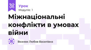 Міжнаціональні конфлікти в умовах війни