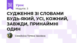 СУДЖЕННЯ ЗІ СЛОВАМИ БУДЬ-ЯКИЙ, УСІ, КОЖНИЙ, ЗАВЖДИ, ПРИНАЙМНІ ОДИН