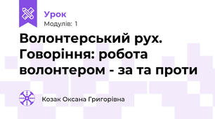 Волонтерський рух. Говоріння: робота волонтером - за та проти