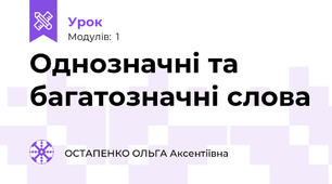 Однозначні та багатозначні слова