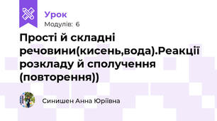 Прості й складні речовини(кисень,вода).Реакції розкладу й сполучення (повторення))