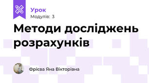 Методи досліджень розрахунків