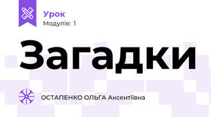 Загадки