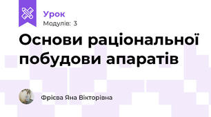 Основи раціональної побудови апаратів