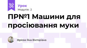 ПР№1 Машини для просіювання муки