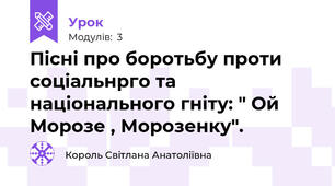 Пісні про боротьбу проти соціальнрго та національного гніту: " Ой Морозе , Морозенку".