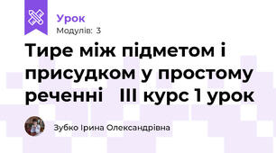 Тире між підметом і присудком у простому реченні   ІІІ курс 1 урок