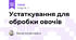Устаткування для обробки овочів