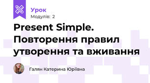 Present Simple. Повторення правил утворення та вживання