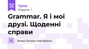 Grammar. Я і мої друзі. Щоденні справи