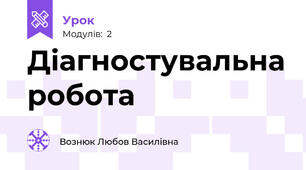 Діагностувальна робота 