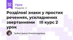 Розділові знаки у простих реченнях, ускладнених звертаннями    ІІІ курс 2 урок 