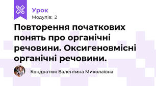 Повторення початкових понять про органічні речовини. Оксигеновмісні органічні речовини.