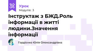 Інструктаж з БЖД.Роль інформації в житті людини.Значення інформації