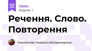 Речення. Слово. Повторення