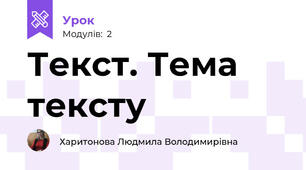 Текст. Тема тексту