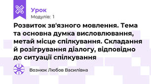 Розвиток зв'язного мовлення. Тема та основна думка висловлювання, метай місце спілкування. Складання й розігрування діалогу, відповідно до ситуації спілкування