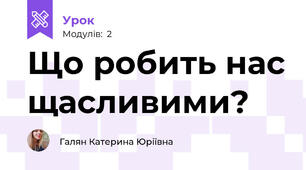 Що робить нас щасливими?