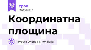 Координатна площина 
