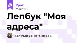 Лепбук "Моя адреса"