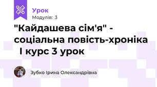  "Кайдашева сім'я" - соціальна повість-хроніка   І курс 3 урок