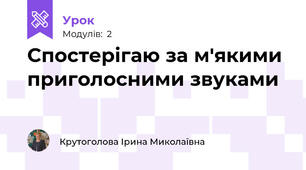 Спостерігаю за м'якими приголосними звуками