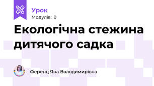 Екологічна стежина дитячого садка