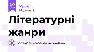 Літературні жанри