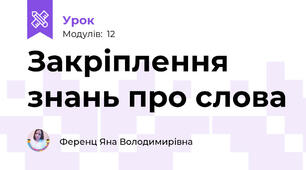Закріплення знань про слова
