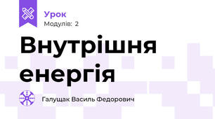 Внутрішня енергія