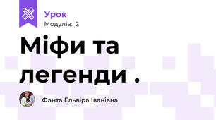 Міфи та легенди .