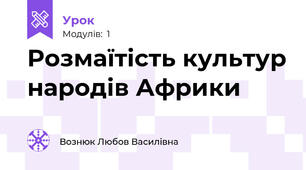 Розмаїтість культур народів Африки