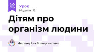 Дітям про організм людини