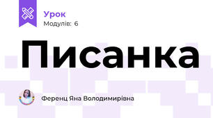 Писанка
