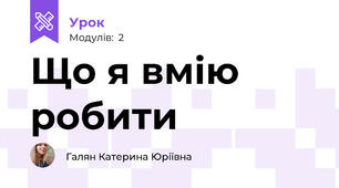 Що я вмію робити