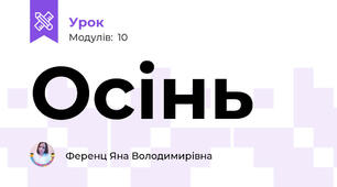 Осінь