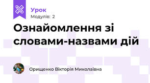 Ознайомлення зі словами-назвами дій
