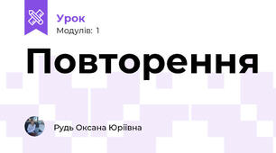 Повторення