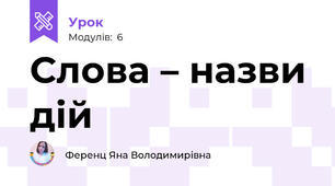 Слова – назви дій 