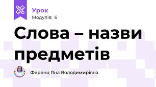 Слова – назви предметів