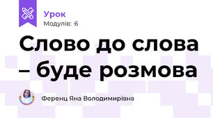 Слово до слова – буде розмова