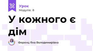 У кожного є дім