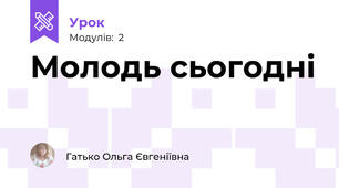 Молодь сьогодні