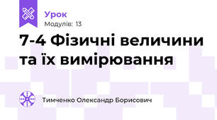 7-4 Фізичні величини та їх вимірювання