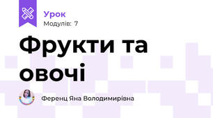 Фрукти та овочі