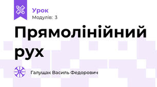 Прямолінійний рух